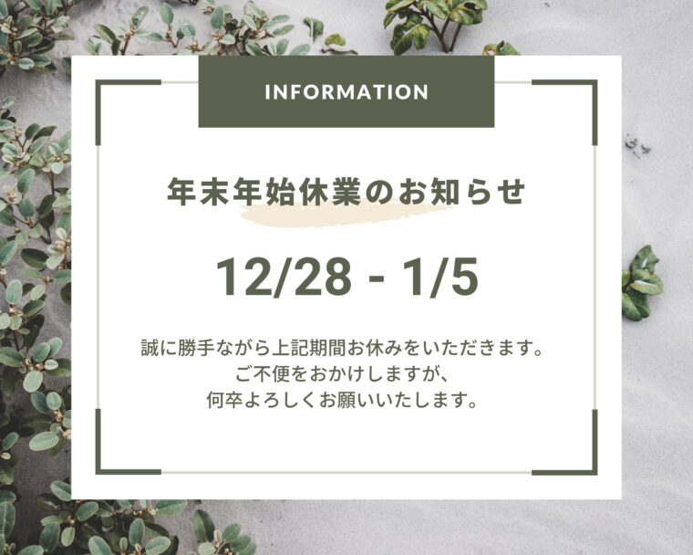 年末年始休業のお知らせ